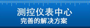 測(cè)控儀表中心專業(yè)解決方案